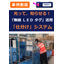 【動画説明】ランプタグが、光って知らせる「仕分け」（在庫管理）