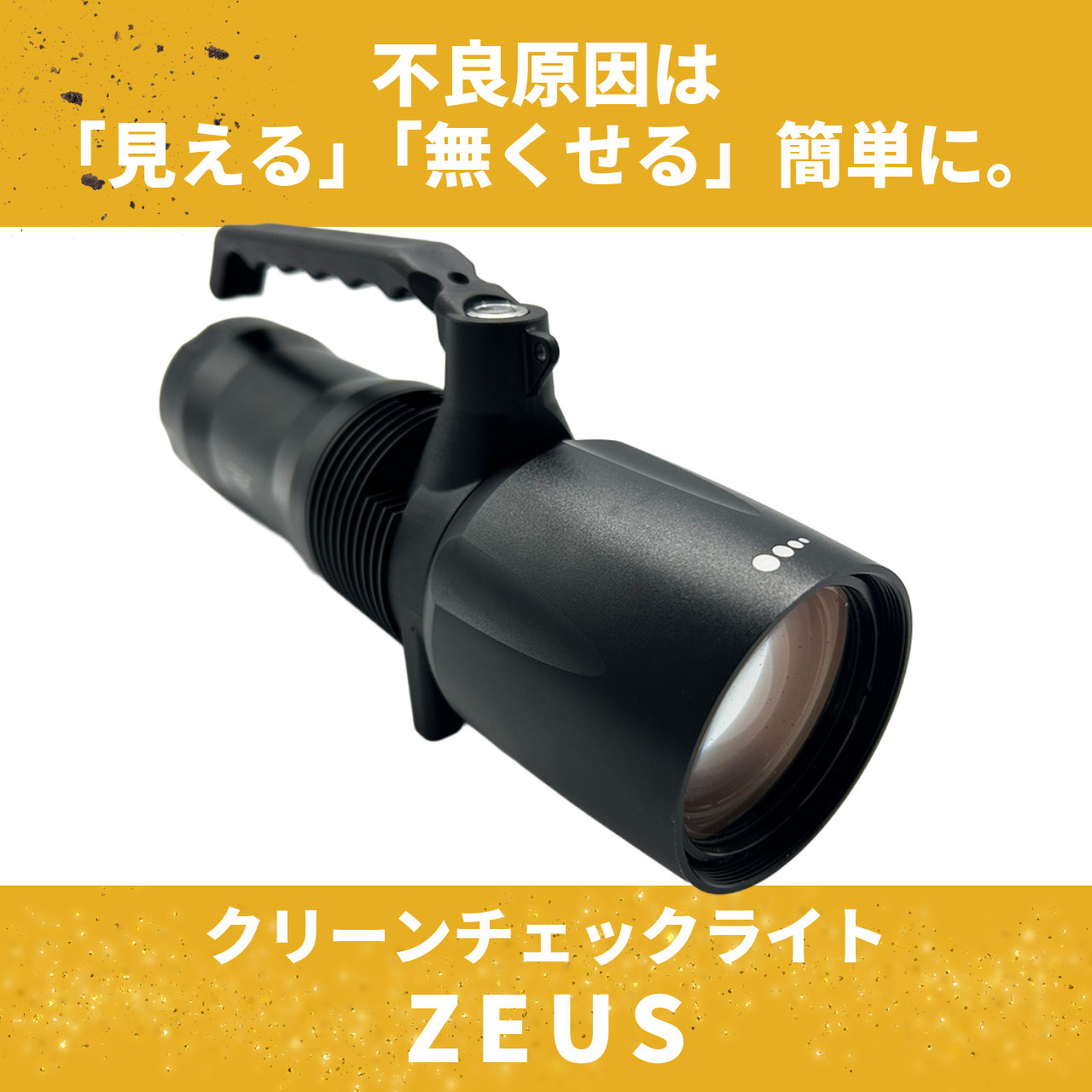 高性能クリーンチェックライト「ZEUS」 | NCC - Powered by イプロス