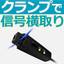 Clamp-type DC current ON/OFF sensor "I/O Catcher"