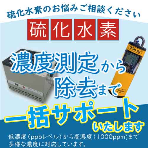 パルプ・古紙処理からの発生する硫化水素ガス対策”コロシューター