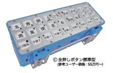 無線操縦装置『マイティサテレータ RC-73000U/G』