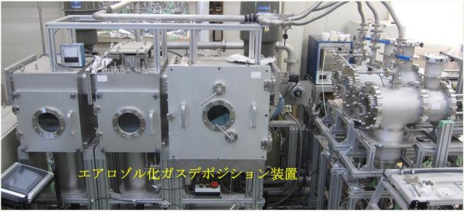 エアロゾル化ガスデポジション（ＡＧＤ）装置
