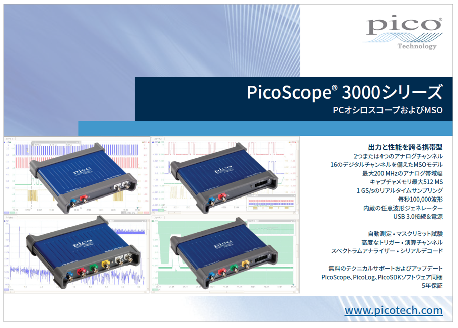 PicoScope 3000シリーズカタログ