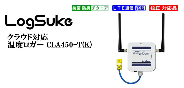 クラウド対応温度ロガー CLA450-T(K)のご紹介 | ジェピコ - Powered by イプロスものづくり