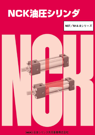 NCK油圧シリンダ『N07/N14-8シリーズ』総合カタログ