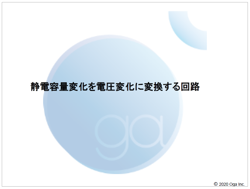 【資料】静電容量変化を電圧変化に変換する回路