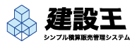 シンプル積算販売管理システム『建設王』