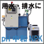 自動pH中和装置『用水・配水のpH中和がこれ1台！NPK』