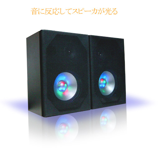 イルミネーションスピーカ