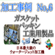 ダイコー東京支社　加工事例サンプル No.6  rapture_20190228160739.png