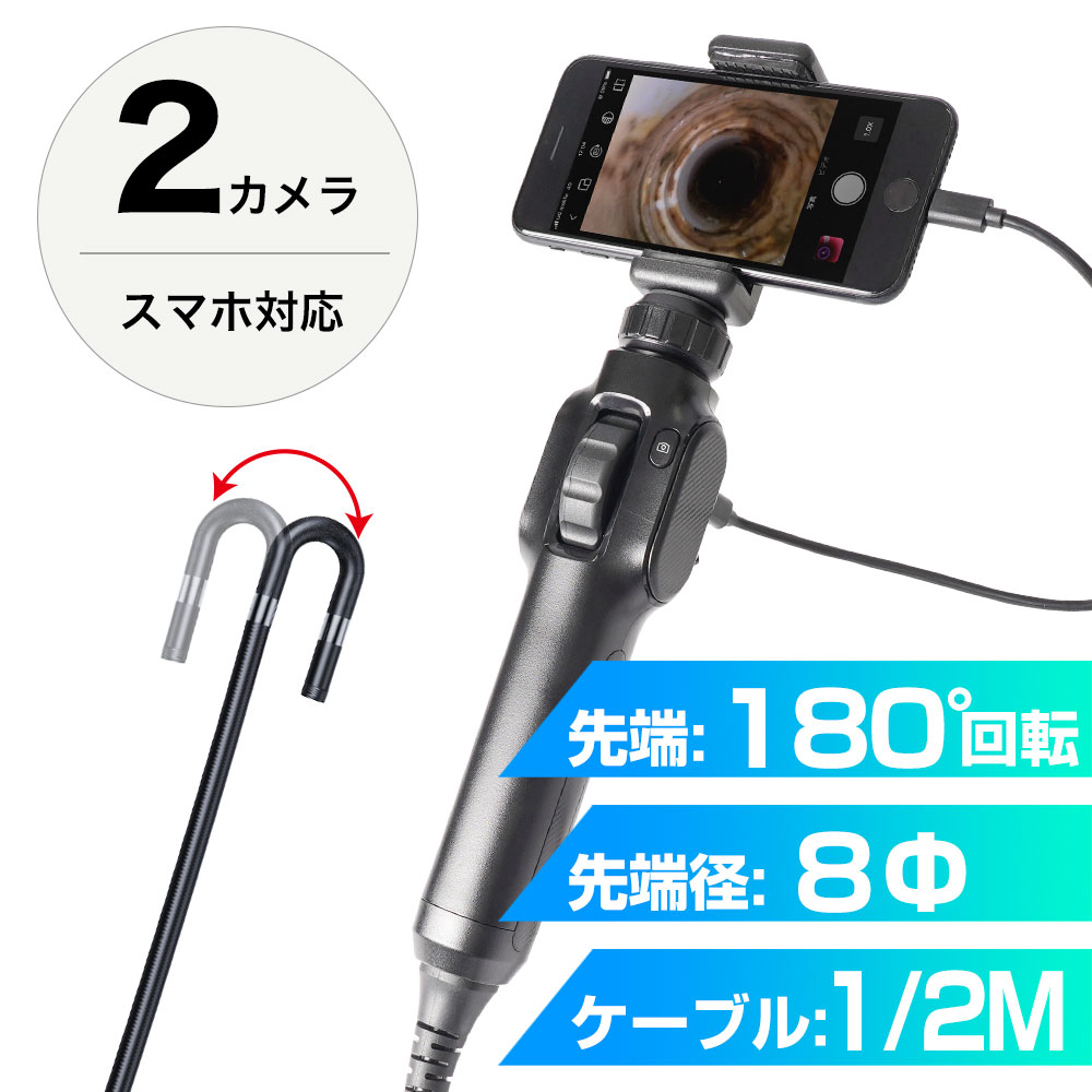 スマホで見る2カメラ先端2方向可動8mm径工業内視鏡 サンコー