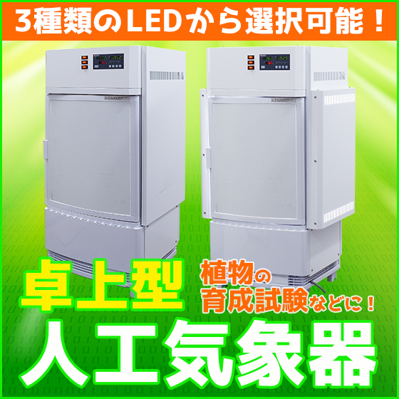 卓上人工気象器バナー.jpg