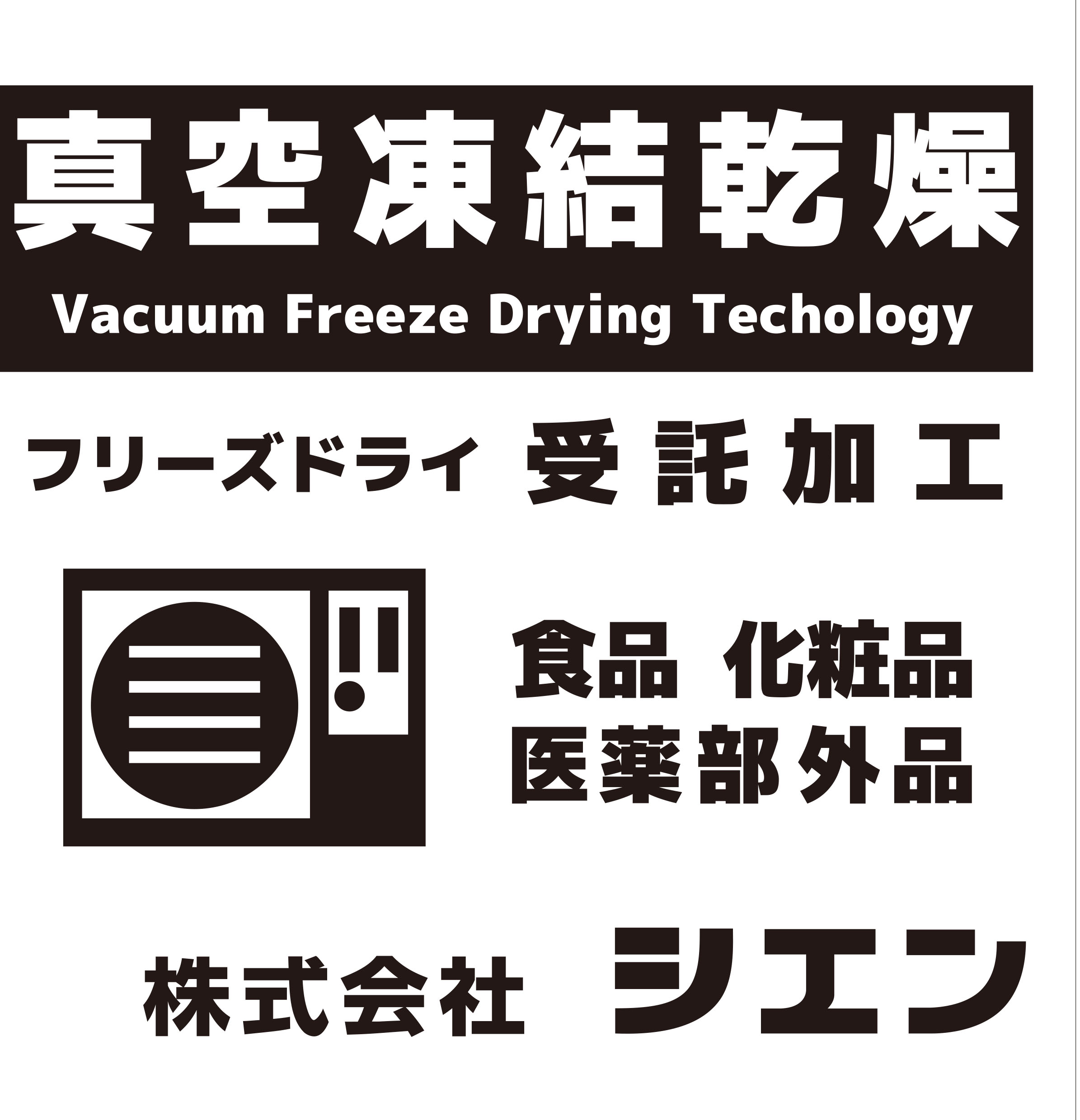 【極低温-80℃】液体製品のフリーズドライが得意です！