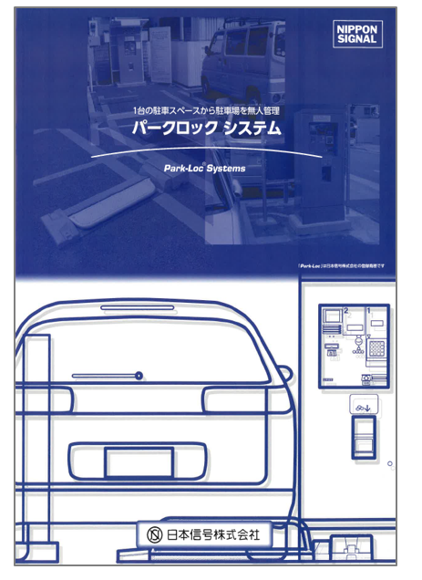 パークロックシステム　製品カタログ