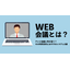 What is a web conference? Everything you can do and the differences from video conferencing, and how to implement it.