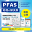＜実証結果公開＞低コスト・高い効率で効果的なPFAS浄化技術