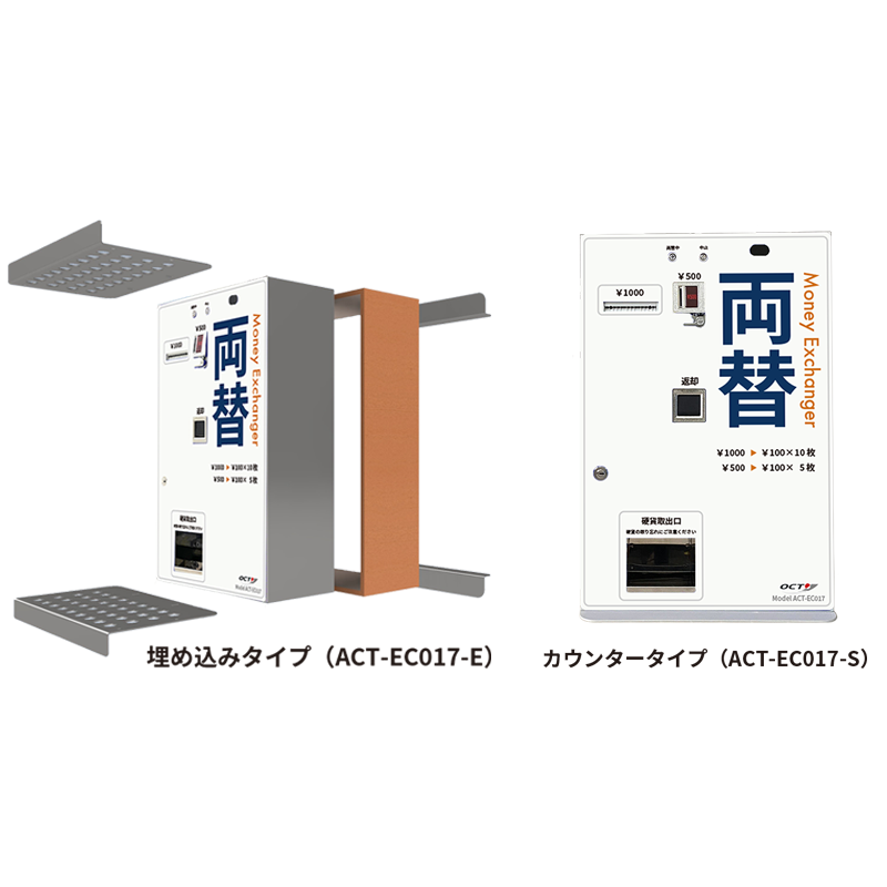 新札対応両替機 埋め込みタイプ / カウンタータイプ オクト