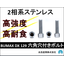"BUMAX DX 129" high-strength stainless steel hex socket bolt