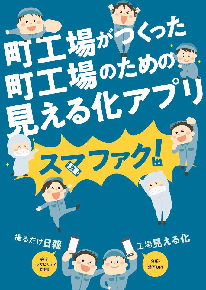 一日の作業日報を超簡易化！作業日報アプリは【スマファク！】