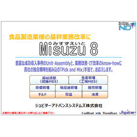 【資料】食品製造業の基幹業務改革にMisuzu8