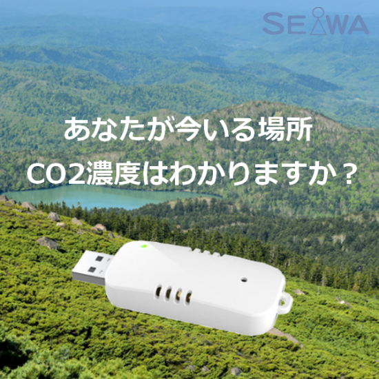 ポケットサイズの『USB型CO2濃度センサー』　
