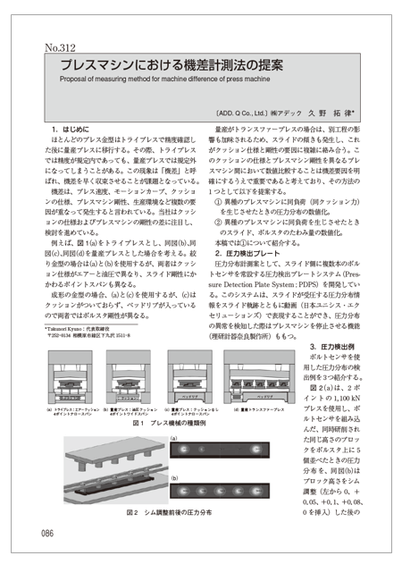 【技術資料】プレスマシンにおける機差計測法の提案