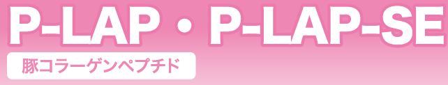 機能性食品素材『P-LAP（豚コラーゲンペプチド）』