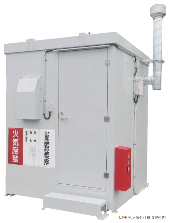 コンプライアンス徹底の必需品！少量危険物保管庫『ショウキコ』