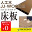 腐敗の心配不要！人工木シリーズ「JJ-WOOD II」床板