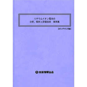 【書籍】リチウムイオン電池の分析、解析（No.2036BOD）