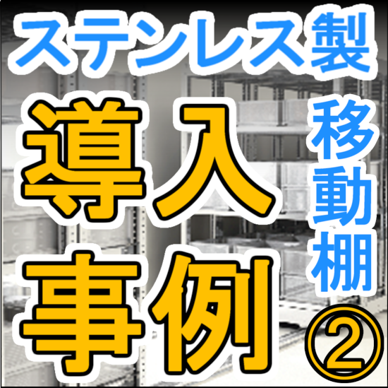 ◆導入事例◆ 病院厨房 ステンレス製収納設備(移動棚)