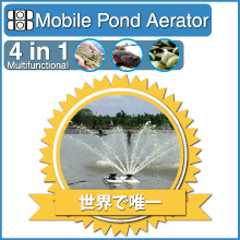 モバイル池曝気装置 