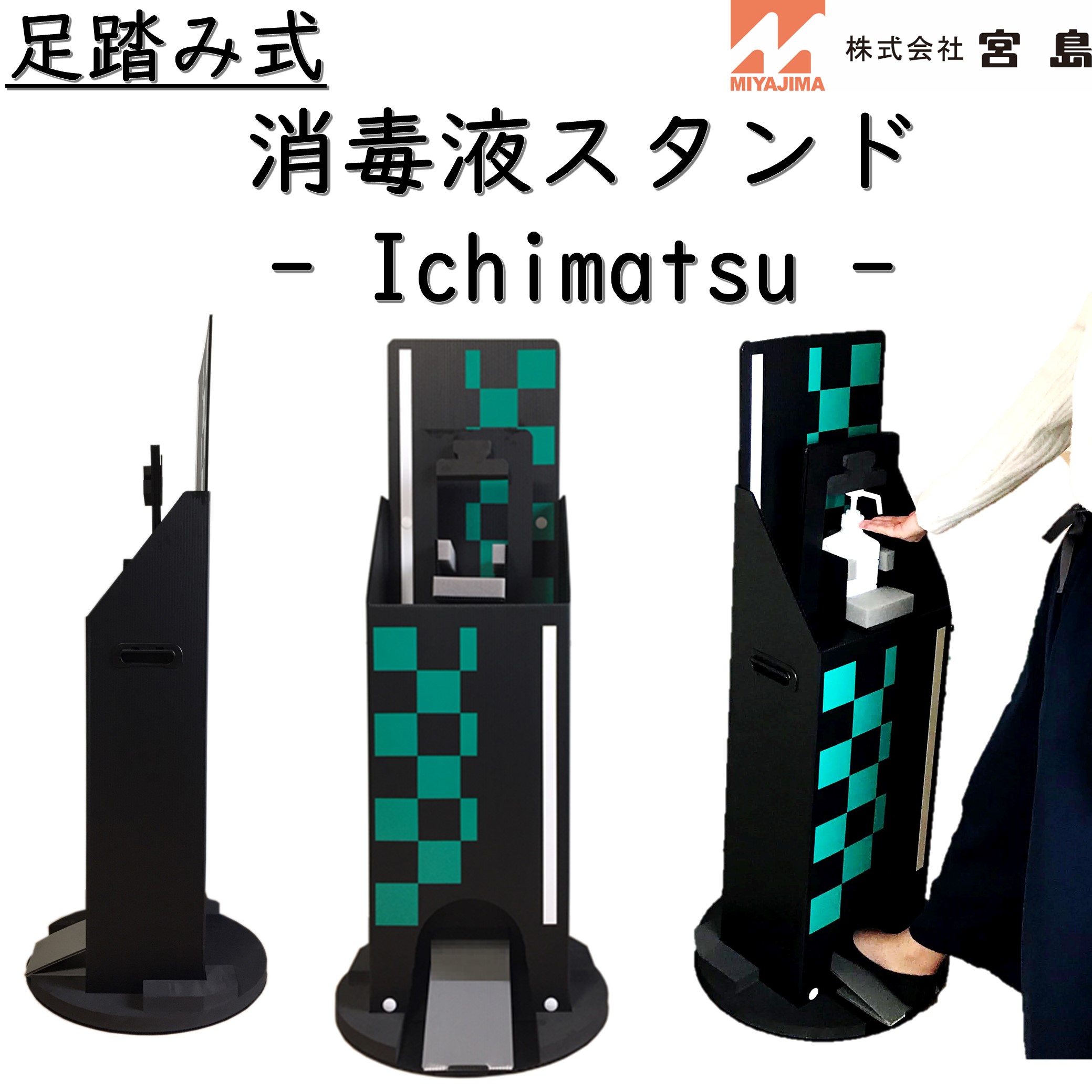 足踏み式消毒液スタンド　- Ichimatsu-
