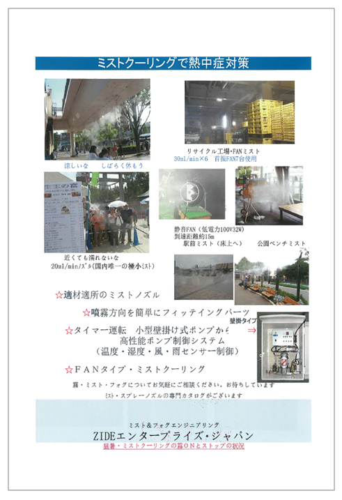 【資料】ミストクーリングで熱中症対策