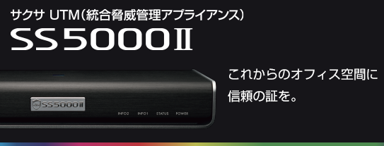 総合脅威管理アライアンス『SS5000 II』