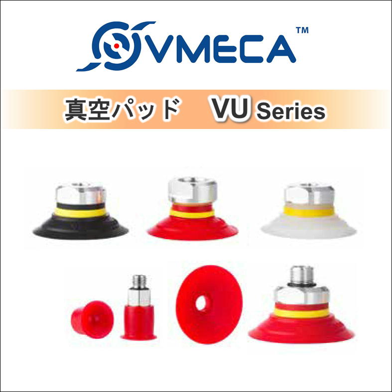 真空・吸着パッド　VUシリーズ / VMECA