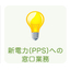 新電力（PPS）への窓口業務