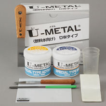 冷間溶着剤 U-METAL 飲料水向け DWタイプ
