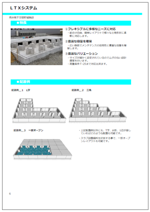 【資料】コンクリート製雨水調整池・貯留槽『LTXシステム』
