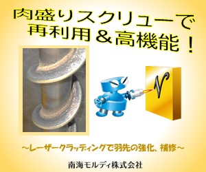 スクリュー製品の肉盛り補修、強度アップ！