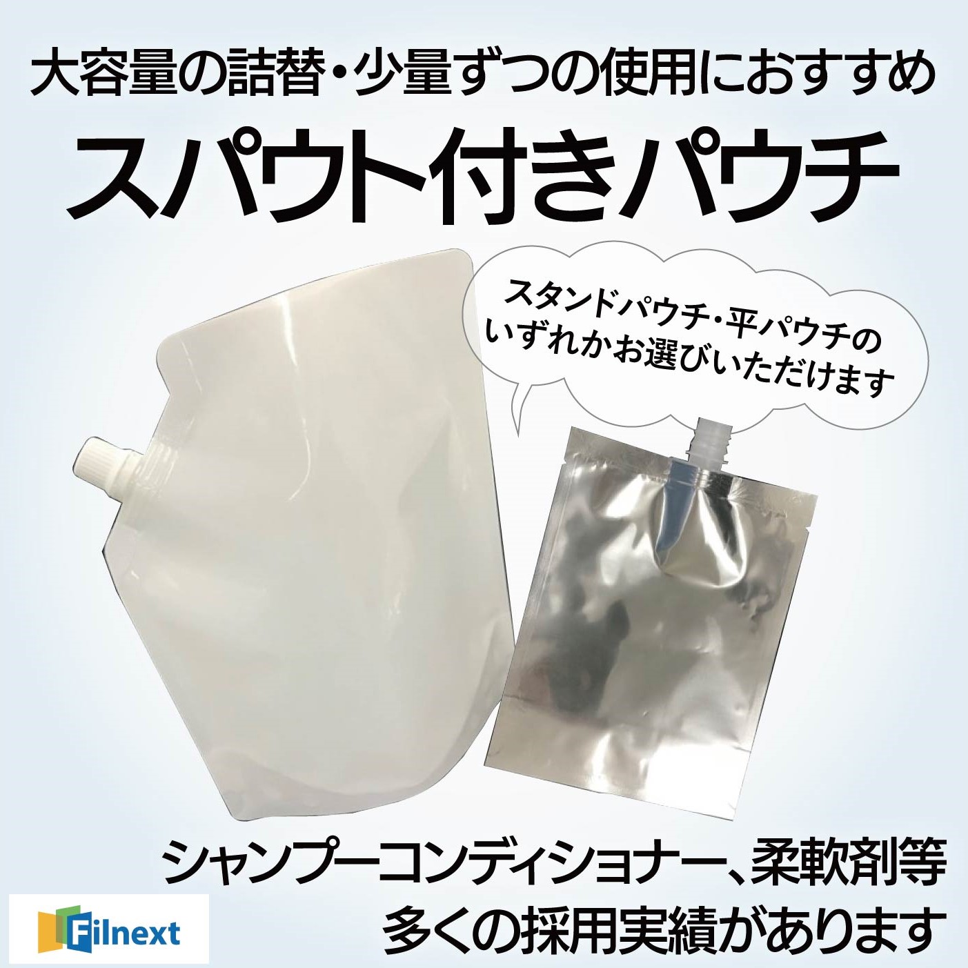 大容量の詰替や少量ずつの使用におすすめ】スパウト付きパウチ