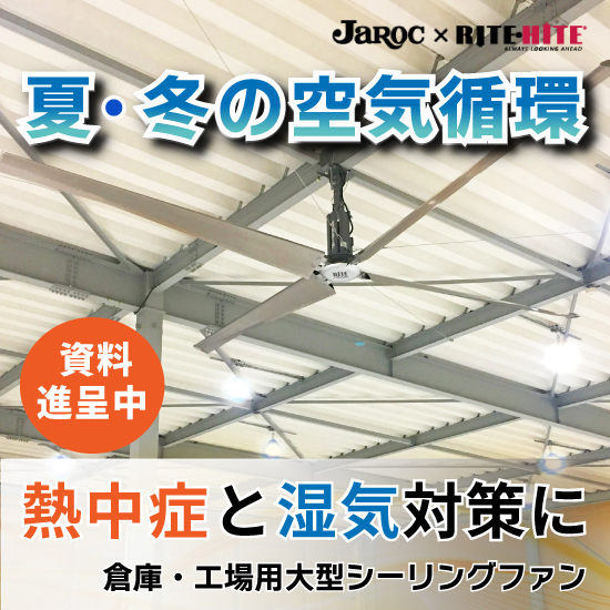 【導入ガイド進呈中】大型HVLSファン『リボリューションファン』