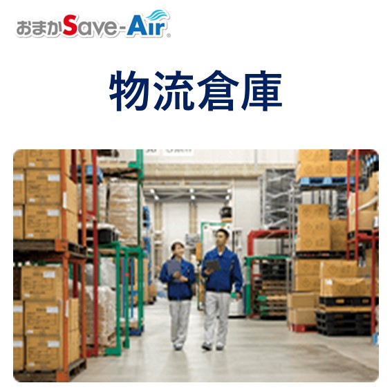 物流倉庫の空調に後付けで省エネ化