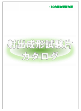 射出成形試験片　カタログ