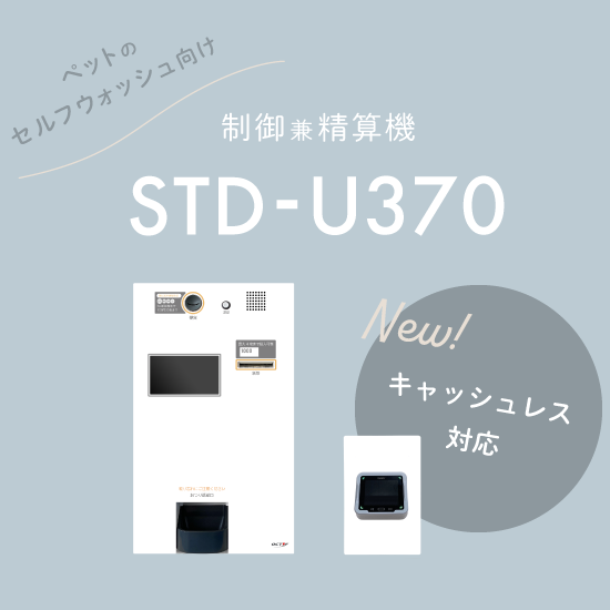 ペットのセルフウォッシュ用制御兼精算機「STD-U370」