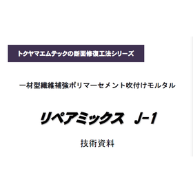 一材型断面修復吹付モルタル『リペアミックスJ1』技術資料