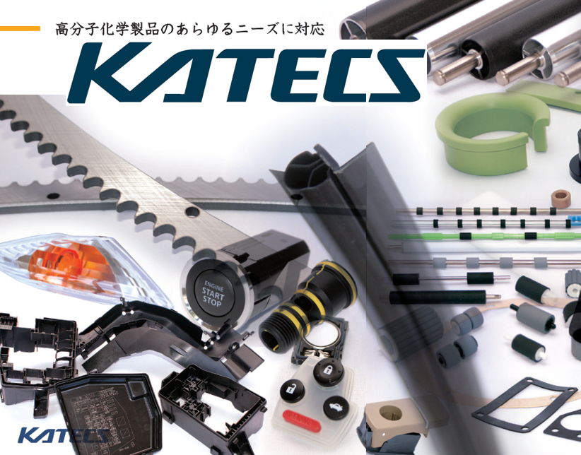 ゴム・プラスチック（樹脂）製品の受託製造』 | カテックス