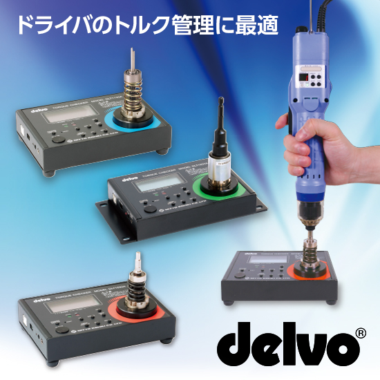 ドライバのトルク管理！電動ドライバ用アクセサリ「トルクチェッカ