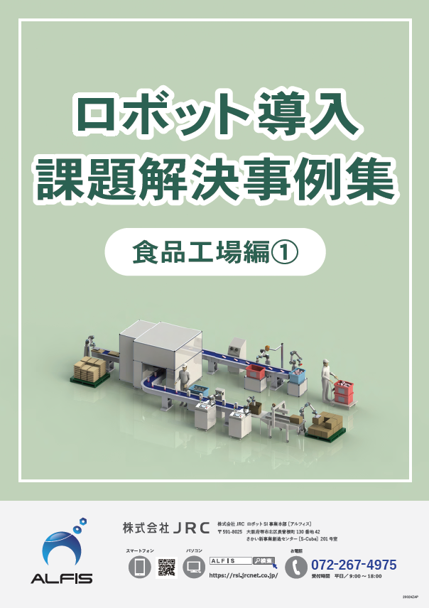 【事例集】ロボット導入課題解決事例集＜食品工場編(1)＞