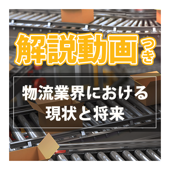 物流業界における現状と将来.png